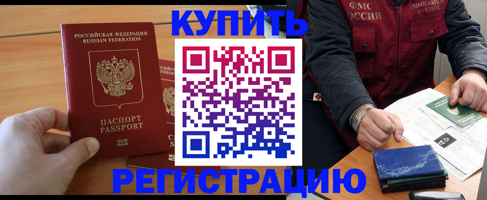 временная регистрация купить в Новотроицке